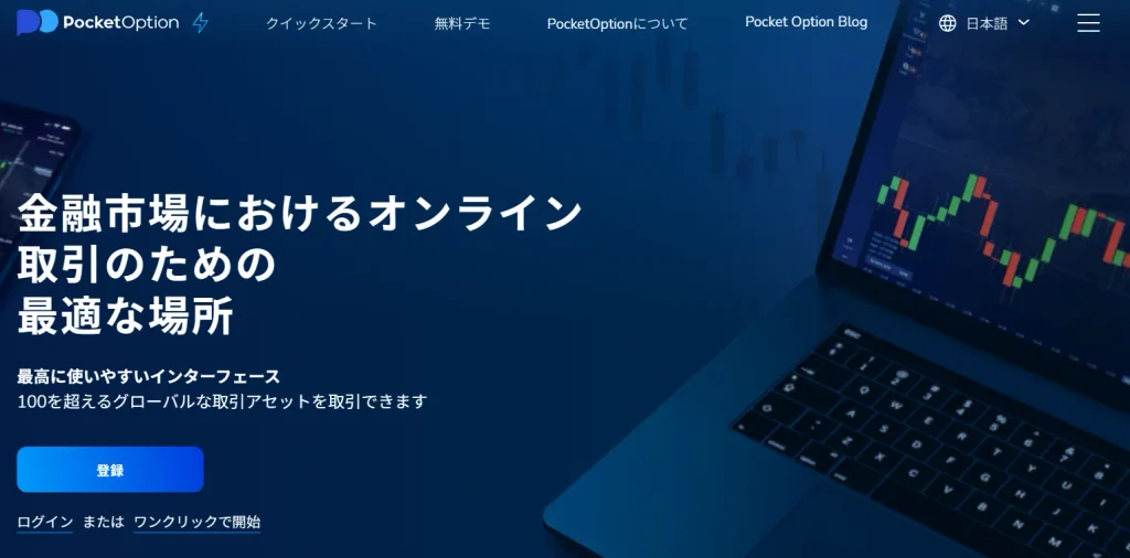 海外バイナリーオプション第8位:ポケットオプション